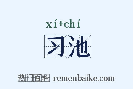 习池是什么意思的图片